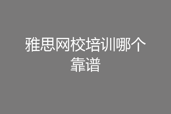 雅思网校培训哪个靠谱