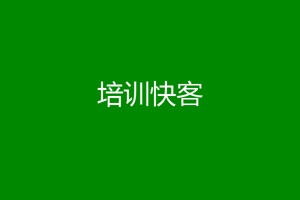 培训快客