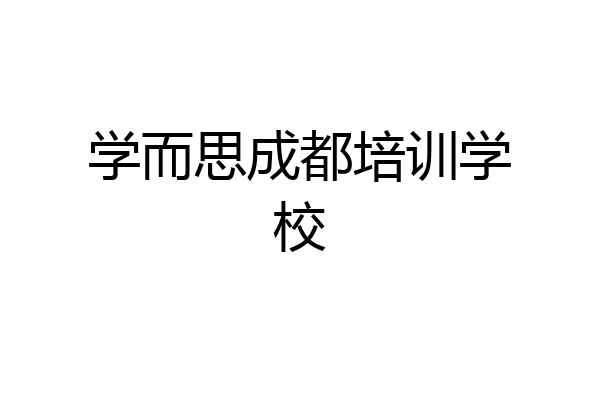 学而思成都培训学校