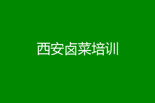 西安卤菜培训