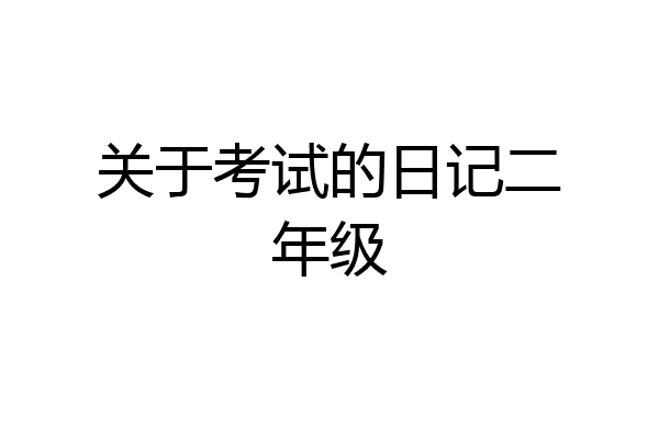 关于考试的日记二年级