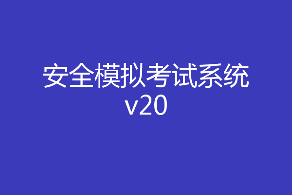 安全模拟考试系统v20