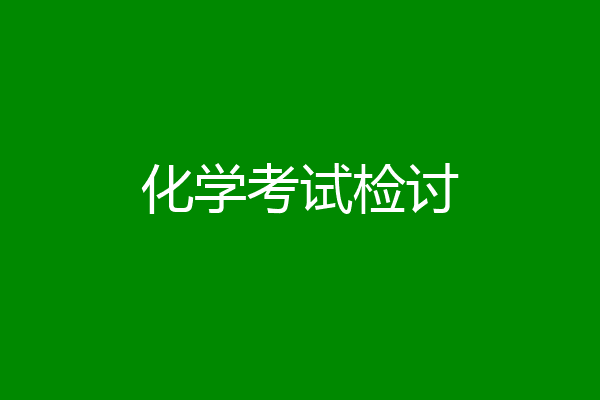 化学考试检讨