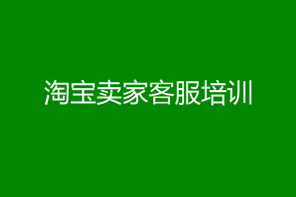 淘宝卖家客服培训