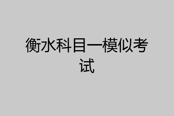 衡水科目一模似考试