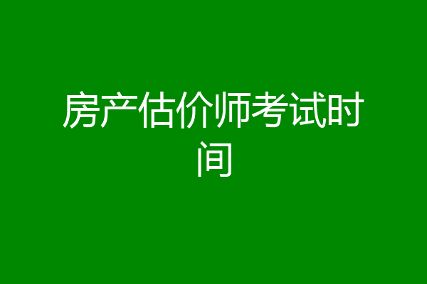 房产估价师考试时间