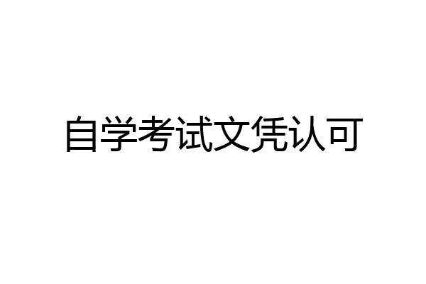 自学考试文凭认可