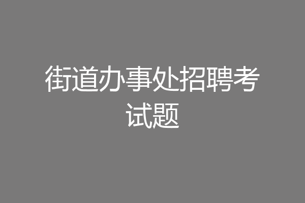 街道办事处招聘考试题