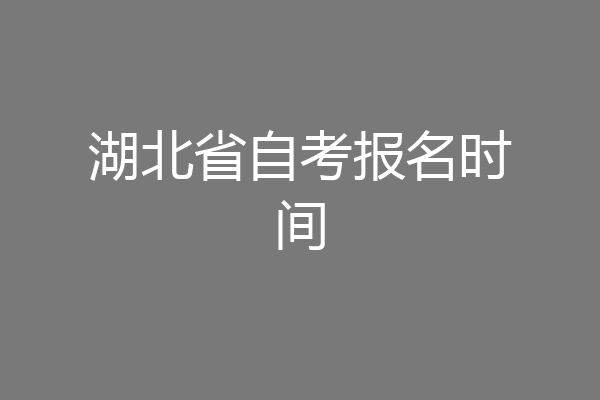 湖北省自考报名时间