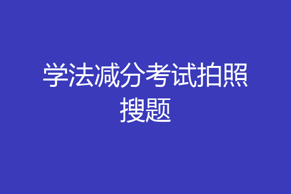 学法减分考试拍照搜题