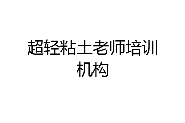 超轻粘土老师培训机构