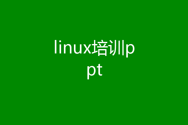 linux培训ppt