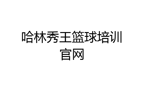 哈林秀王篮球培训官网