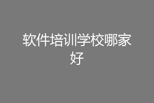 软件培训学校哪家好