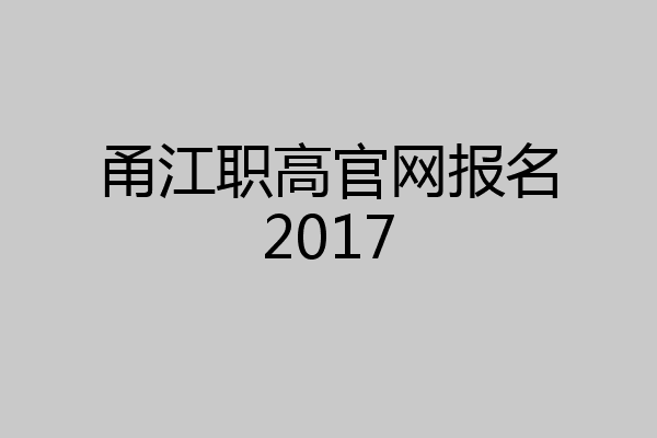 甬江职高官网报名2017