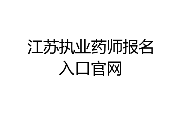 江苏执业药师报名入口官网