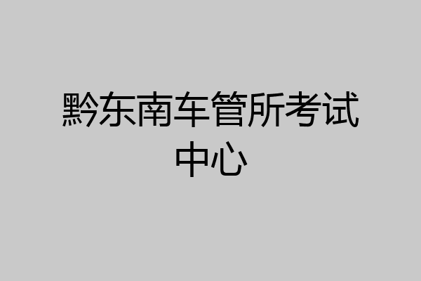 黔东南车管所考试中心