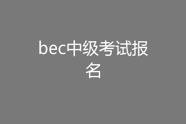 bec中级考试报名