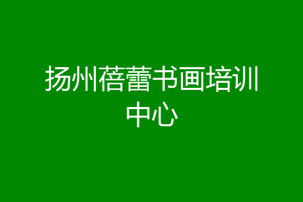 扬州蓓蕾书画培训中心