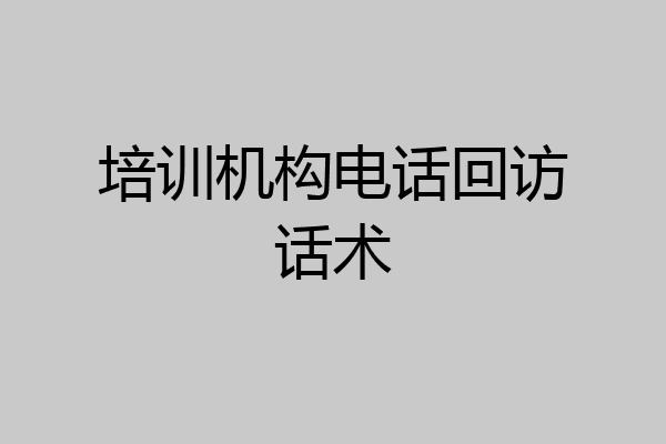 培训机构电话回访话术