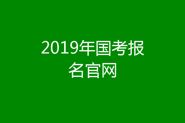 2019年国考报名官网