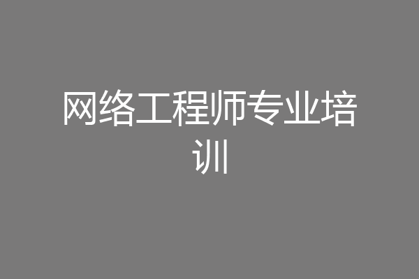 网络工程师专业培训