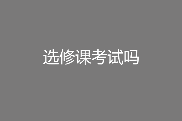 选修课考试吗