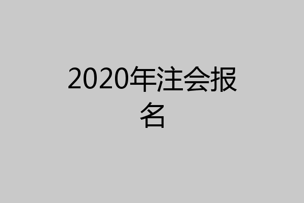 2020年注会报名