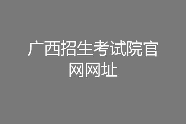 广西招生考试院官网网址