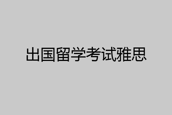 出国留学考试雅思