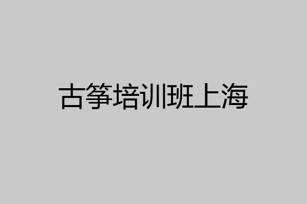 古筝培训班上海