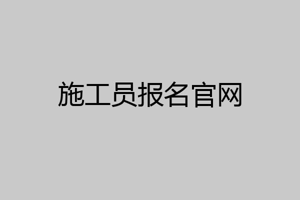 施工员报名官网