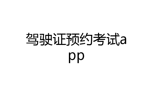 驾驶证预约考试app
