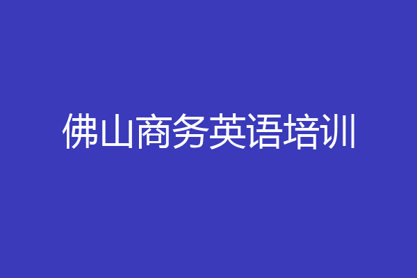 佛山商务英语培训