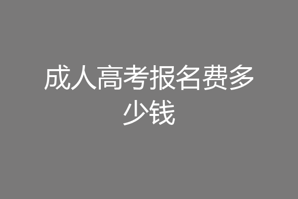 成人高考报名费多少钱