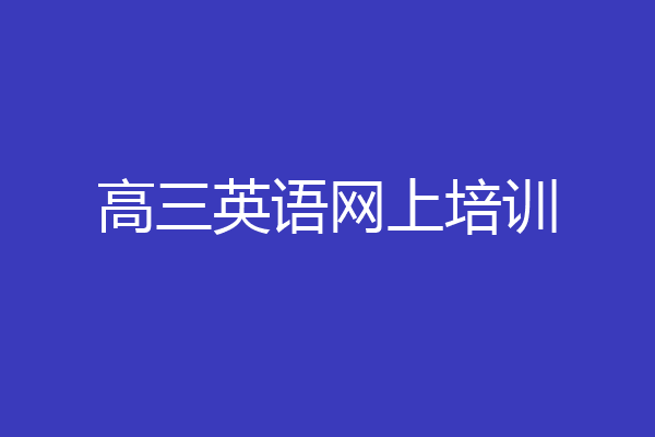 高三英语网上培训