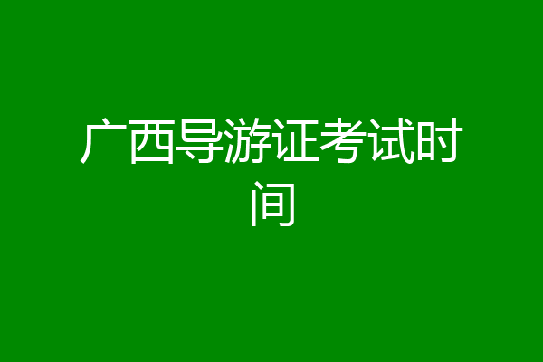 广西导游证考试时间