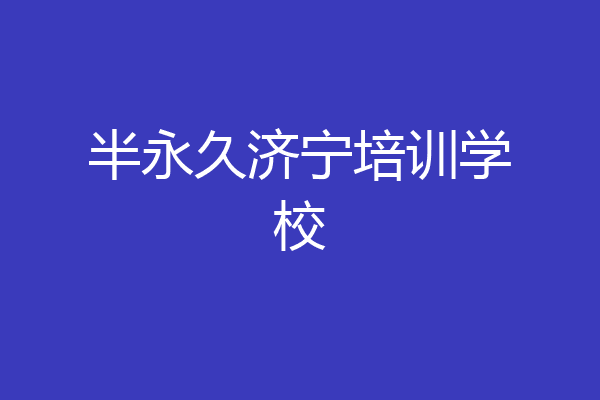 半永久济宁培训学校