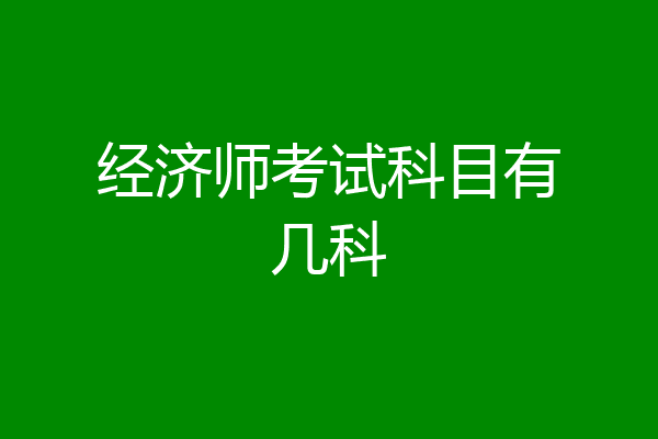 经济师考试科目有几科