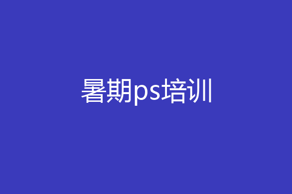 暑期ps培训