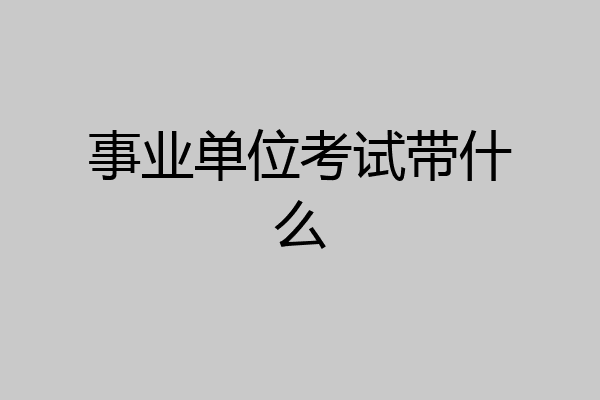 事业单位考试带什么
