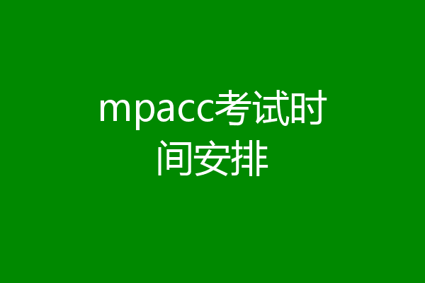 mpacc考试时间安排