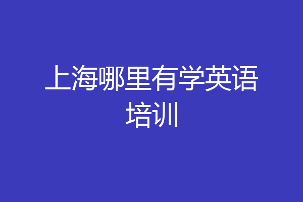 上海哪里有学英语培训