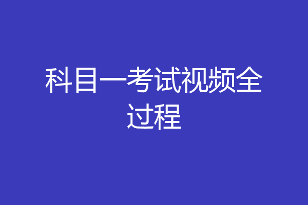 科目一考试视频全过程