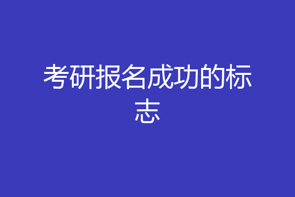 考研报名成功的标志