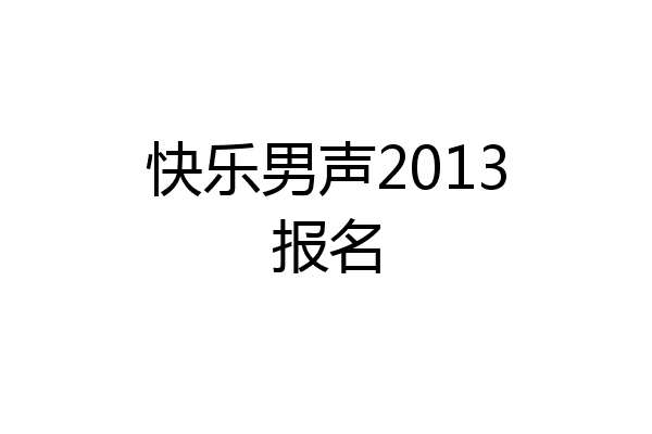 快乐男声2013报名