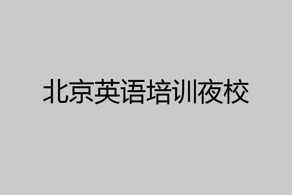 北京英语培训夜校