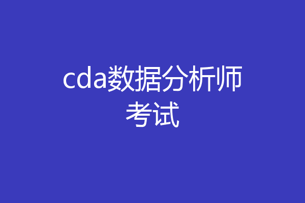 cda数据分析师考试