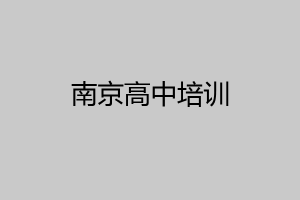 南京高中培训