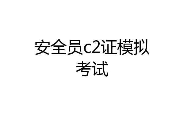 安全员c2证模拟考试